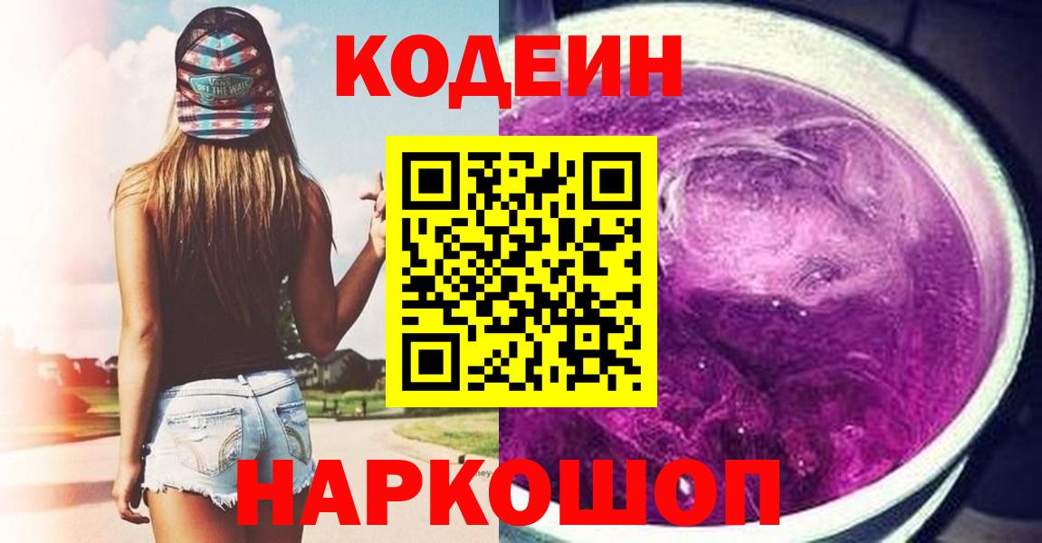Codein напиток Lean (лин)  Codein Purple Drank  Муравленко  Вход с VPN 